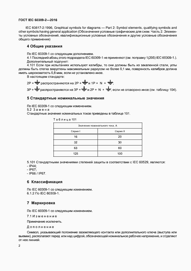 Страница 7 ГОСТ IEC 60309-2-2016