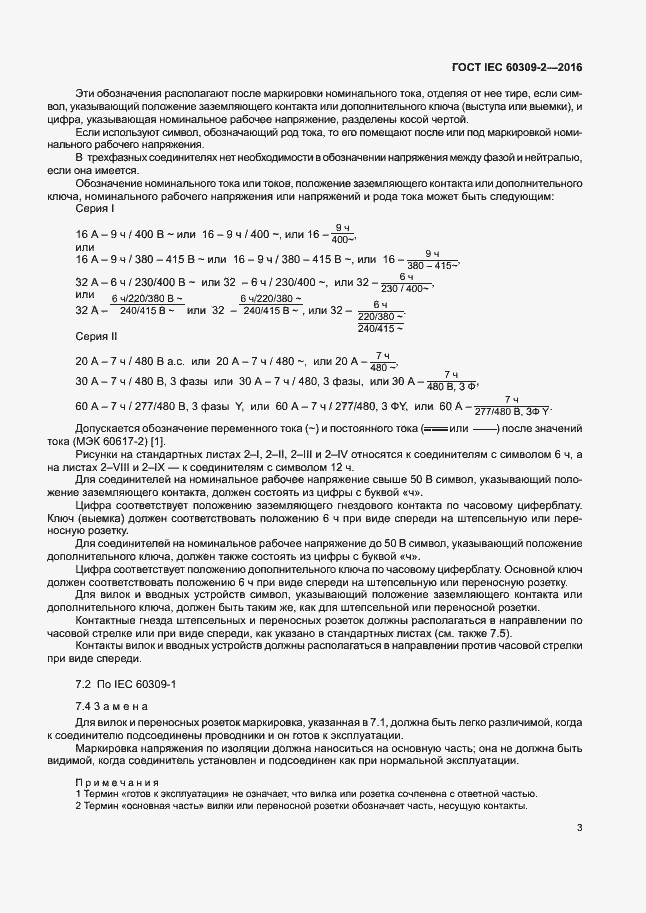 Страница 8 ГОСТ IEC 60309-2-2016