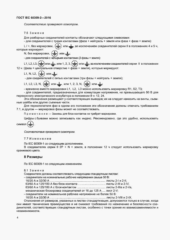 Страница 9 ГОСТ IEC 60309-2-2016