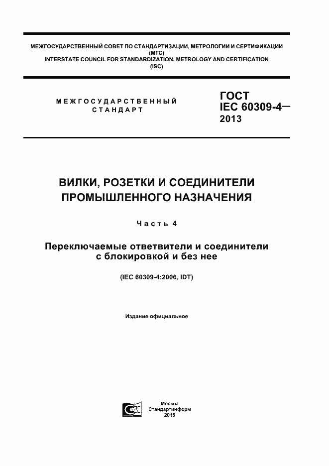 Страница 1 ГОСТ IEC 60309-4-2013