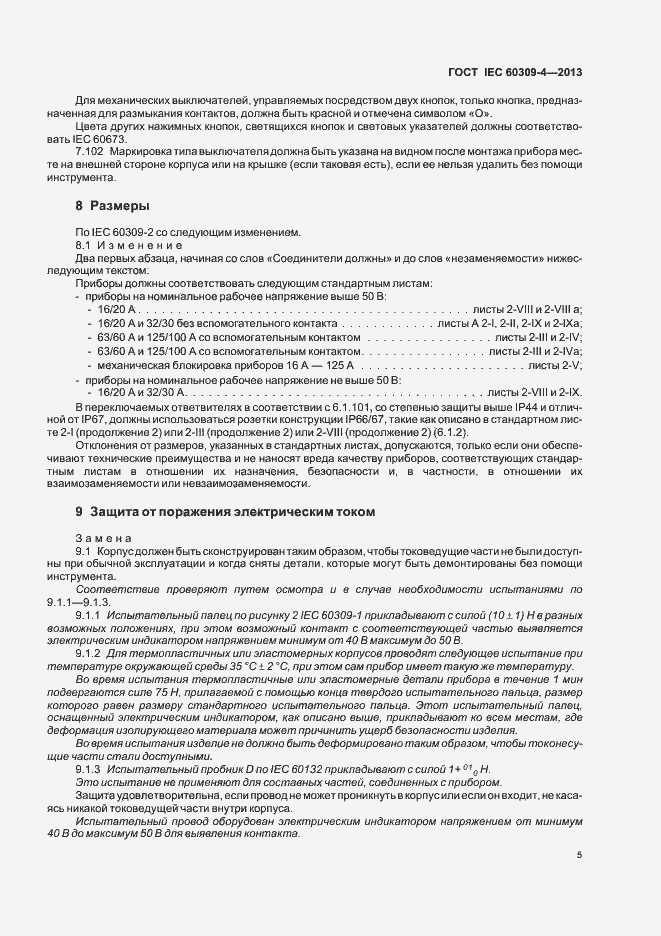 Страница 10 ГОСТ IEC 60309-4-2013