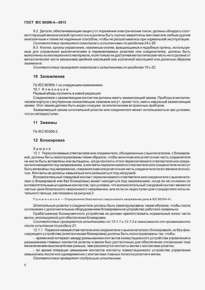 Страница 11 ГОСТ IEC 60309-4-2013