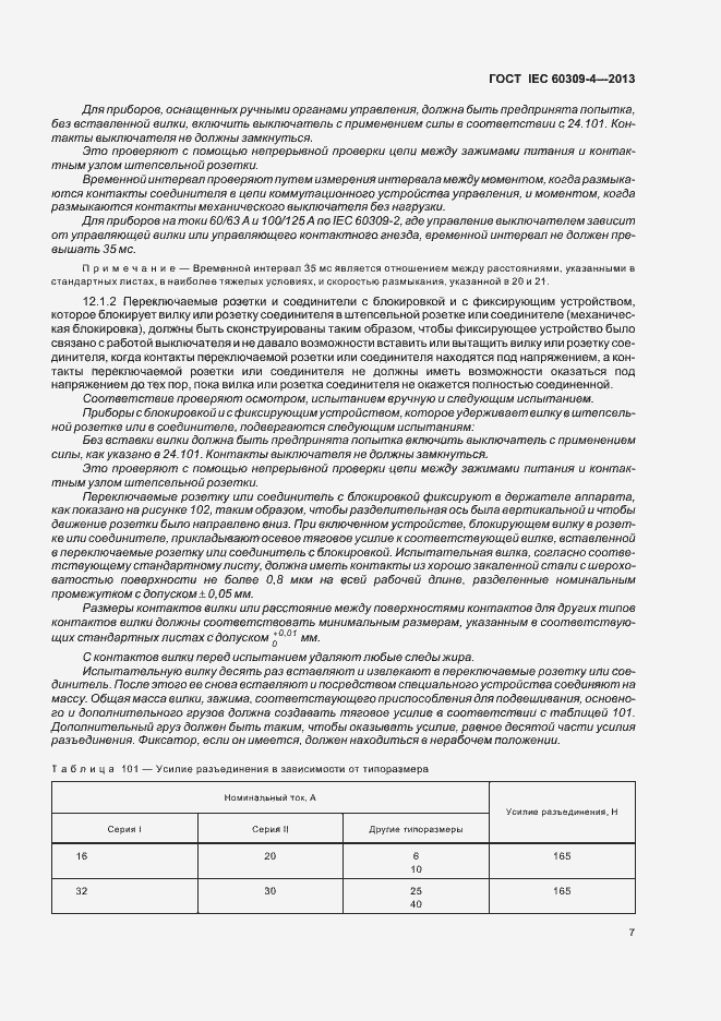 Страница 12 ГОСТ IEC 60309-4-2013