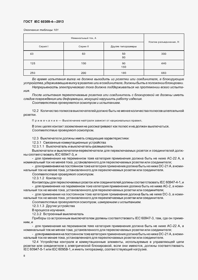 Страница 13 ГОСТ IEC 60309-4-2013