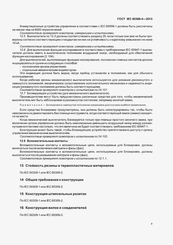 Страница 14 ГОСТ IEC 60309-4-2013