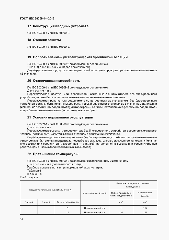 Страница 15 ГОСТ IEC 60309-4-2013