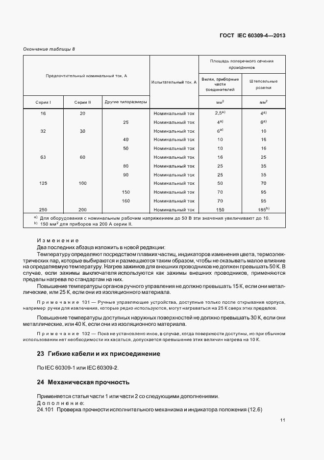 Страница 16 ГОСТ IEC 60309-4-2013