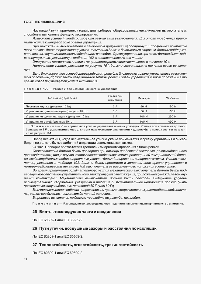 Страница 17 ГОСТ IEC 60309-4-2013