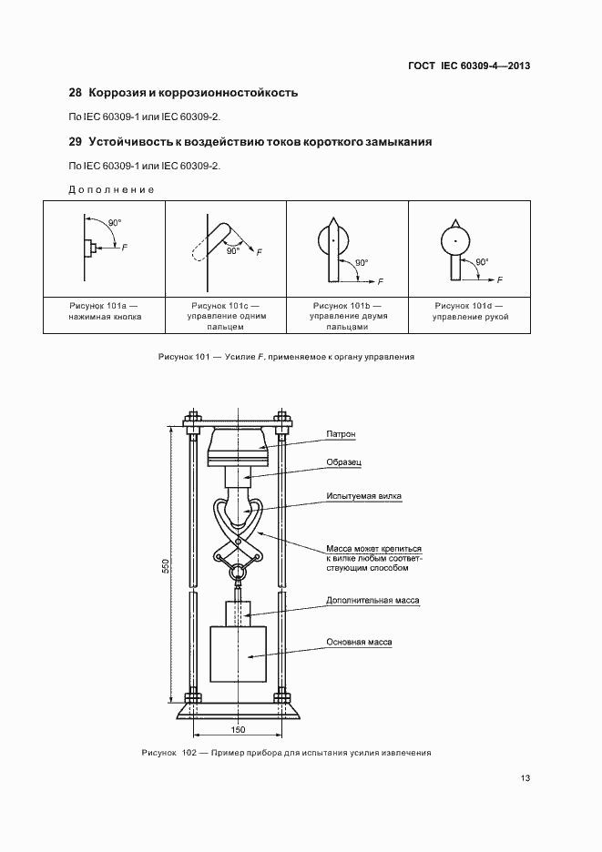Страница 18 ГОСТ IEC 60309-4-2013