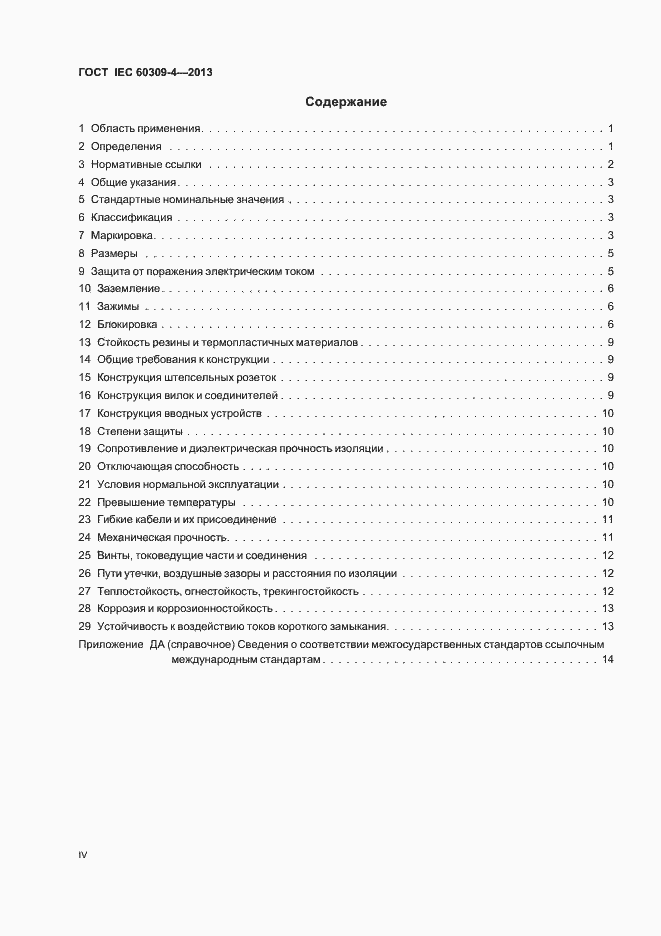 Страница 4 ГОСТ IEC 60309-4-2013
