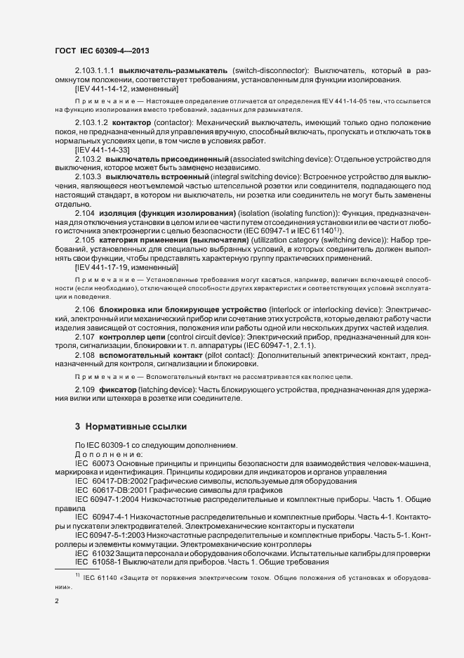 Страница 7 ГОСТ IEC 60309-4-2013