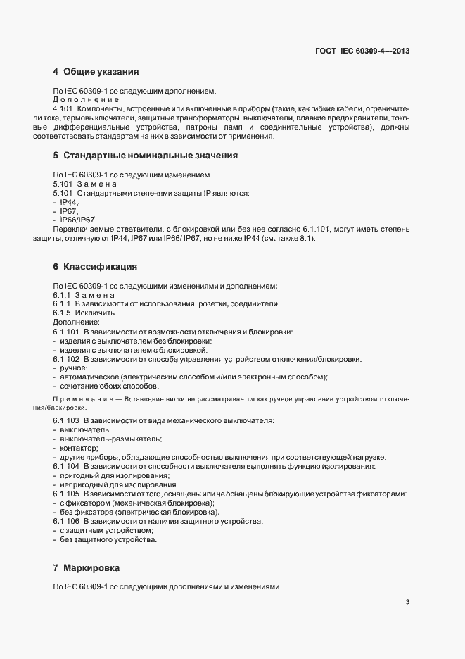 Страница 8 ГОСТ IEC 60309-4-2013