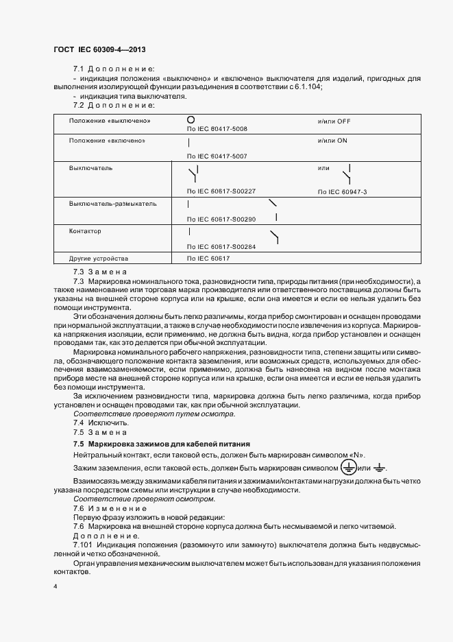 Страница 9 ГОСТ IEC 60309-4-2013