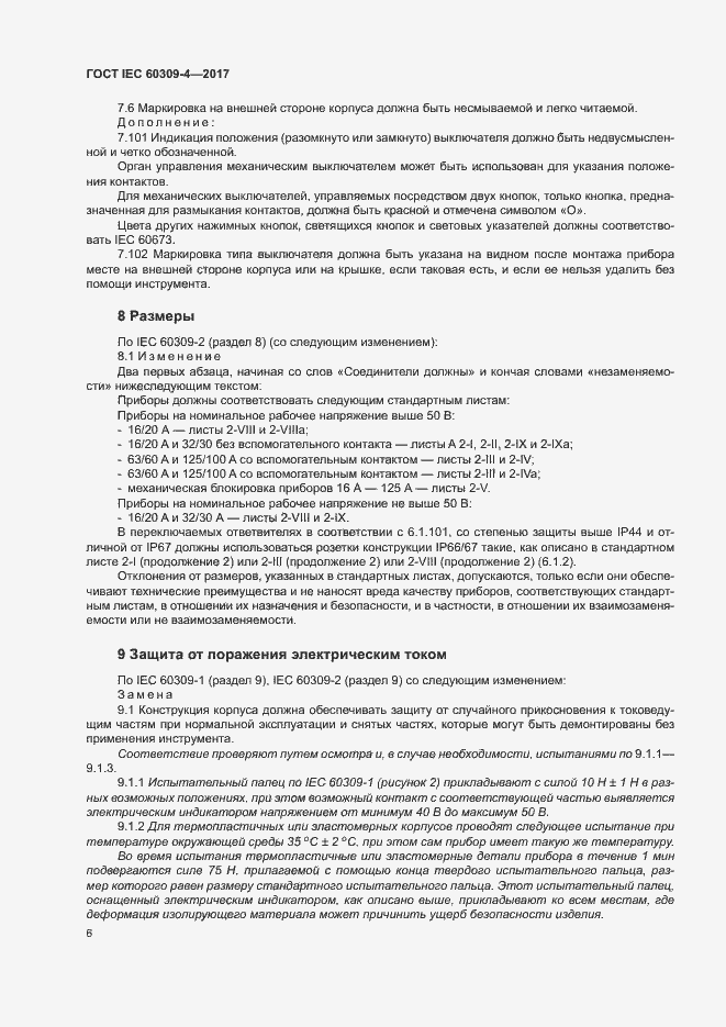 Страница 12 ГОСТ IEC 60309-4-2017