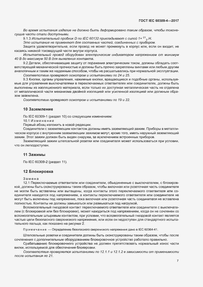 Страница 13 ГОСТ IEC 60309-4-2017