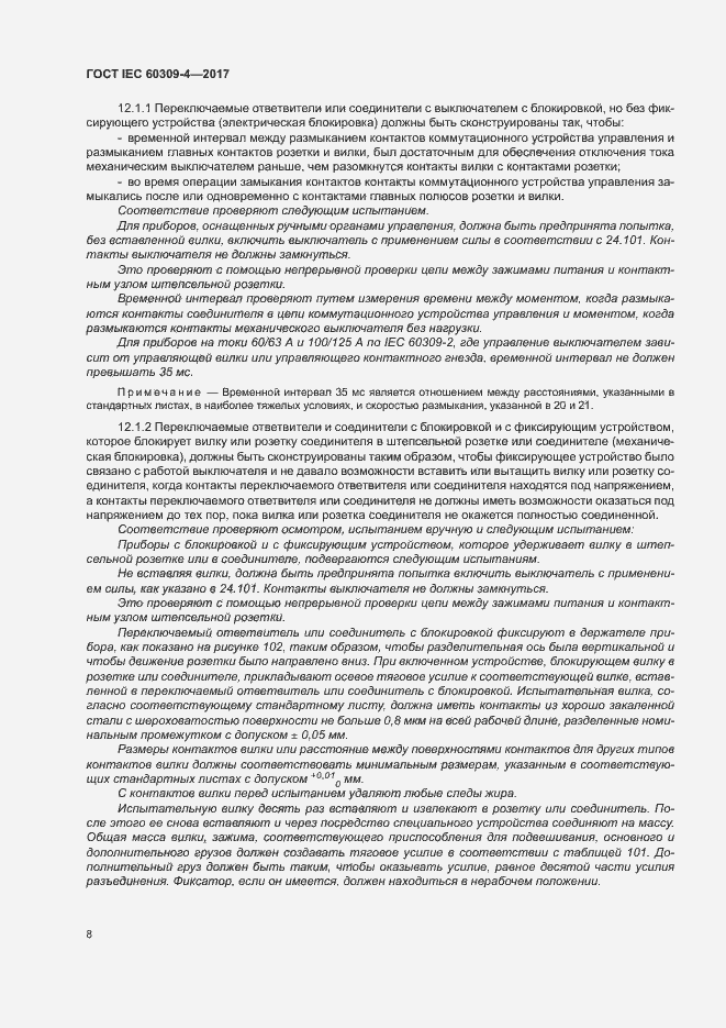 Страница 14 ГОСТ IEC 60309-4-2017