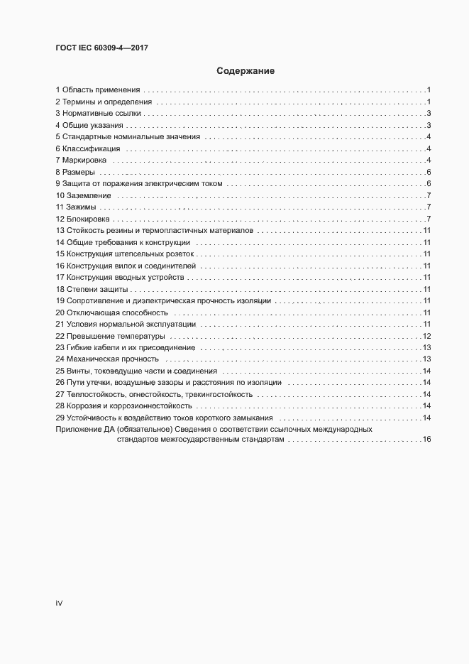 Страница 4 ГОСТ IEC 60309-4-2017