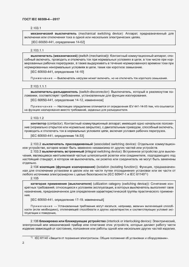 Страница 8 ГОСТ IEC 60309-4-2017