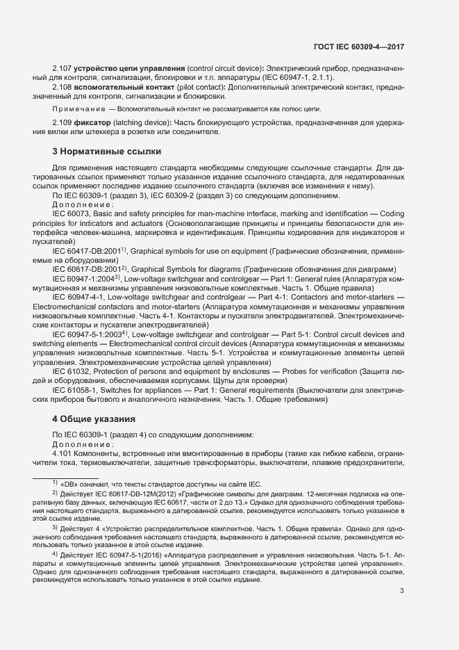 Страница 9 ГОСТ IEC 60309-4-2017
