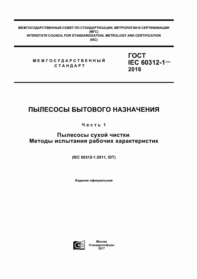 Страница 1 ГОСТ IEC 60312-1-2016