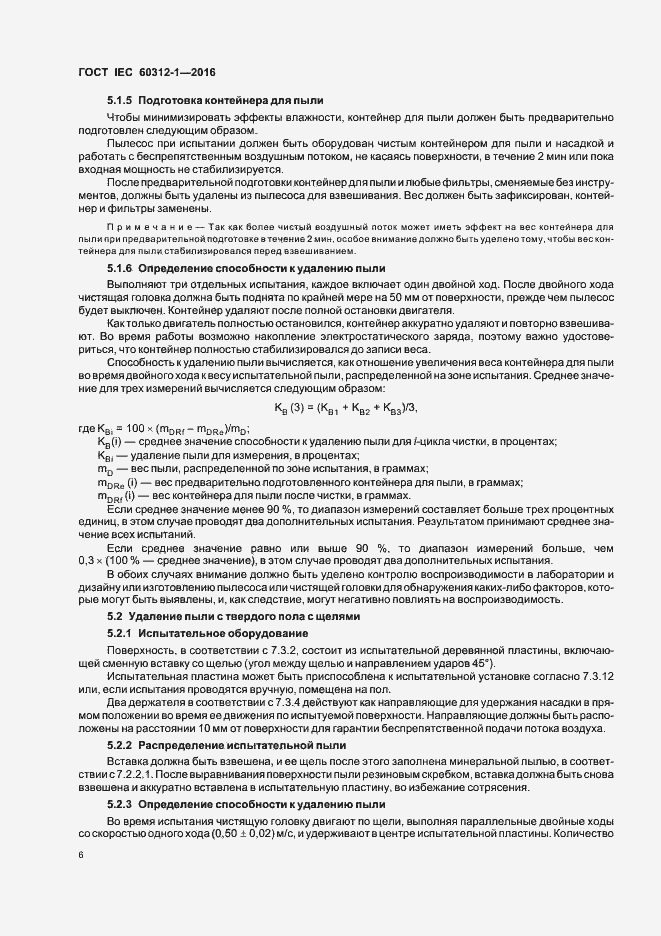 Страница 10 ГОСТ IEC 60312-1-2016