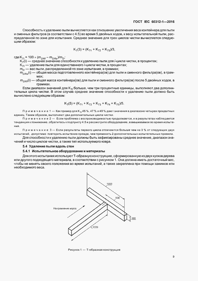 Страница 13 ГОСТ IEC 60312-1-2016