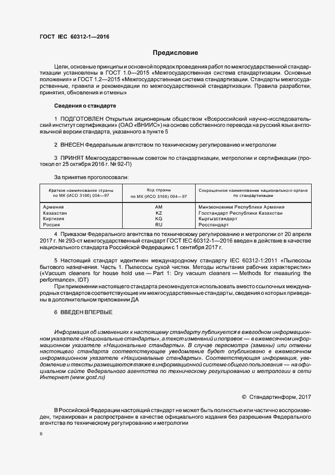 Страница 2 ГОСТ IEC 60312-1-2016