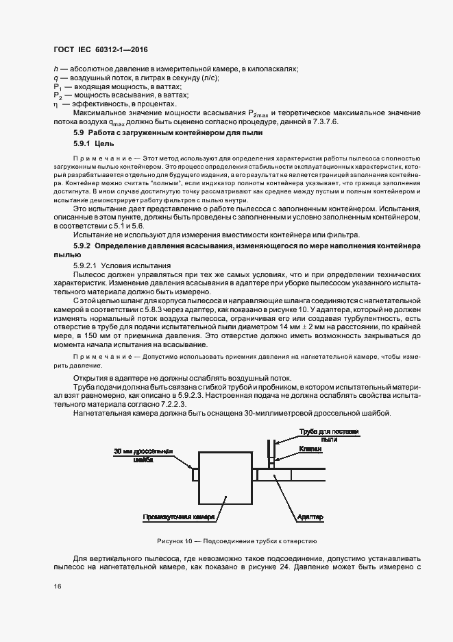 Страница 20 ГОСТ IEC 60312-1-2016