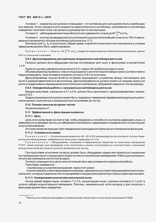 Страница 22 ГОСТ IEC 60312-1-2016