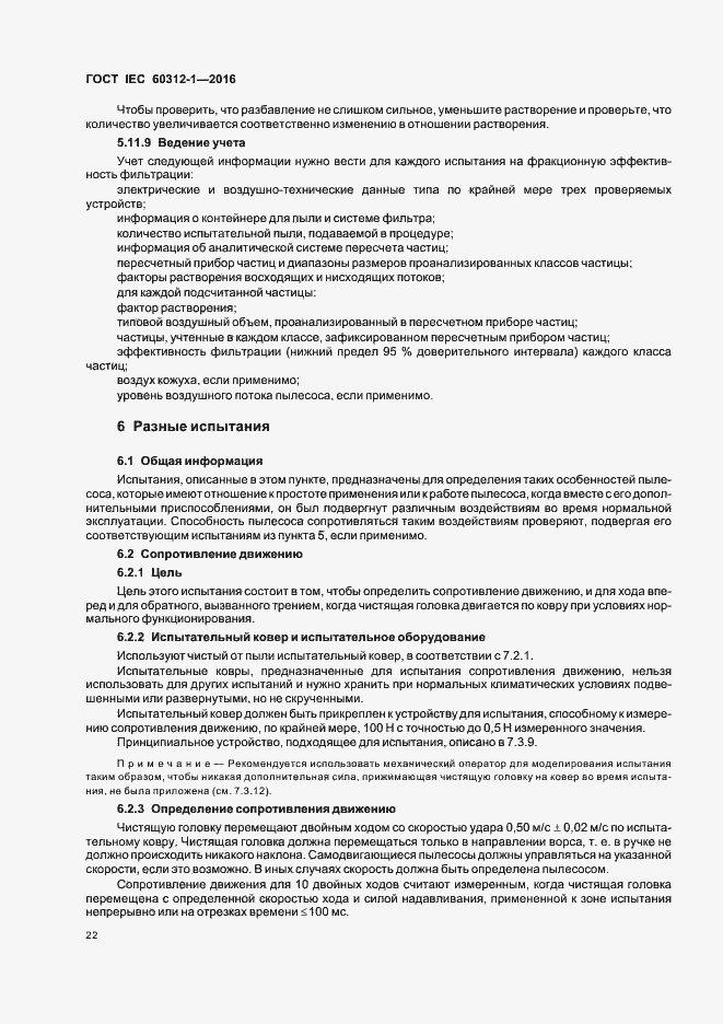 Страница 26 ГОСТ IEC 60312-1-2016