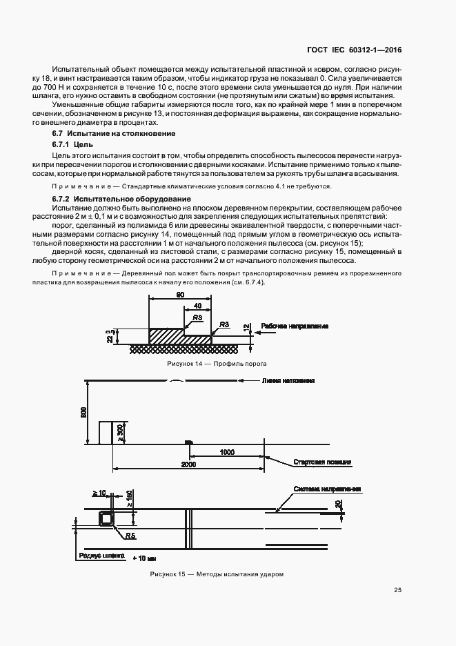 Страница 29 ГОСТ IEC 60312-1-2016