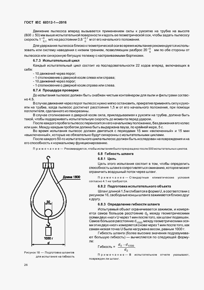 Страница 30 ГОСТ IEC 60312-1-2016
