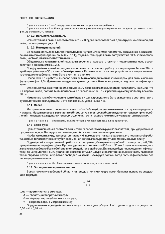 Страница 32 ГОСТ IEC 60312-1-2016
