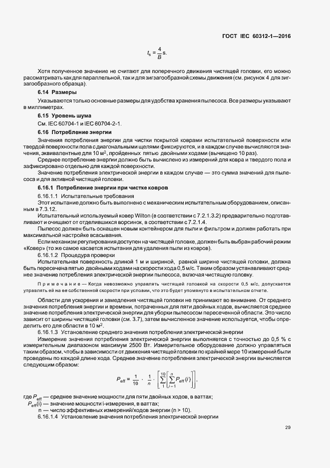 Страница 33 ГОСТ IEC 60312-1-2016