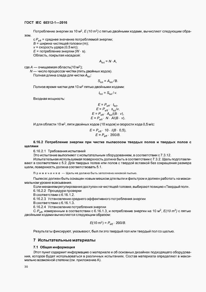 Страница 34 ГОСТ IEC 60312-1-2016