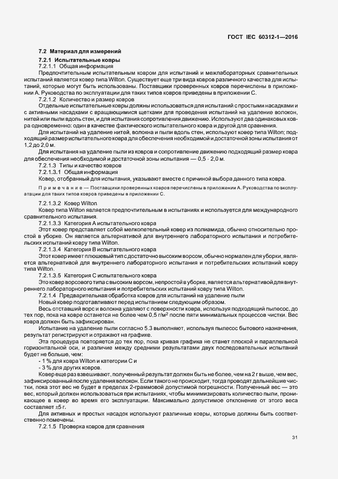 Страница 35 ГОСТ IEC 60312-1-2016