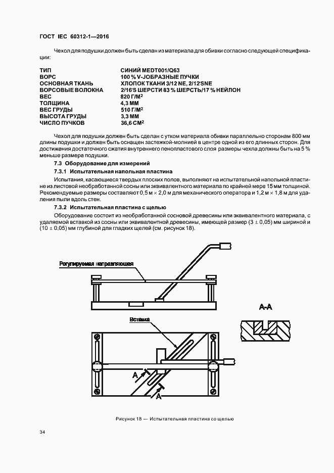 Страница 38 ГОСТ IEC 60312-1-2016