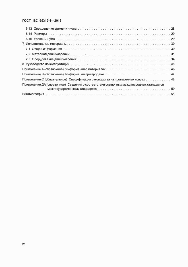 Страница 4 ГОСТ IEC 60312-1-2016