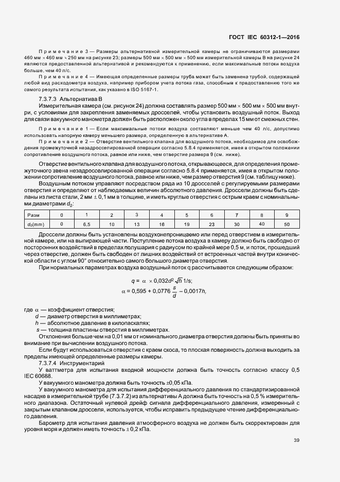Страница 43 ГОСТ IEC 60312-1-2016