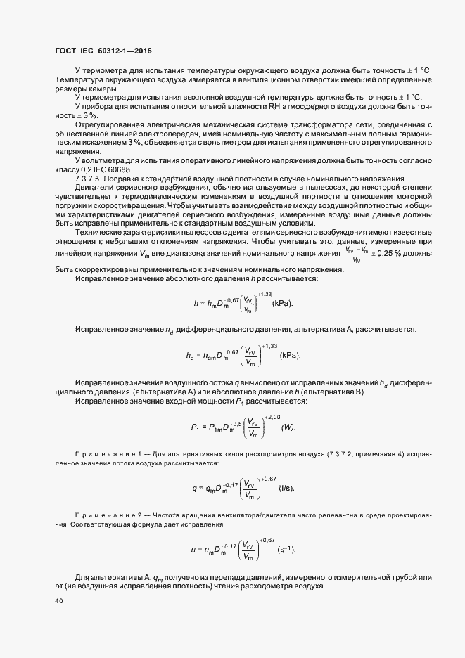Страница 44 ГОСТ IEC 60312-1-2016