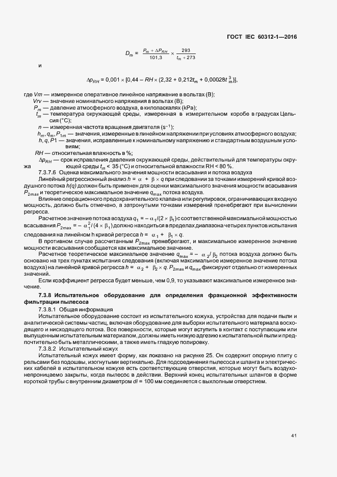 Страница 45 ГОСТ IEC 60312-1-2016