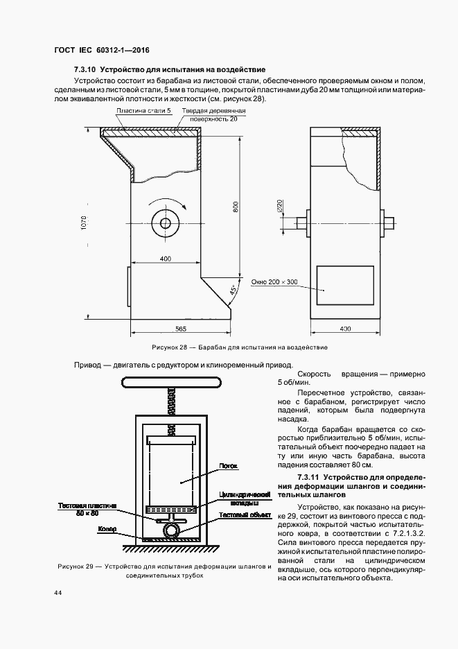 Страница 48 ГОСТ IEC 60312-1-2016