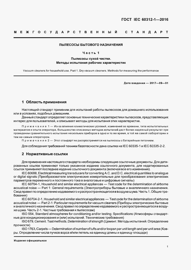 Страница 5 ГОСТ IEC 60312-1-2016