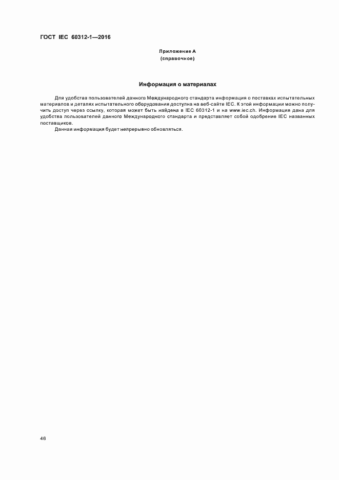 Страница 50 ГОСТ IEC 60312-1-2016