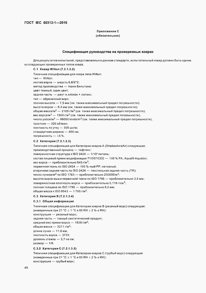 Страница 52 ГОСТ IEC 60312-1-2016