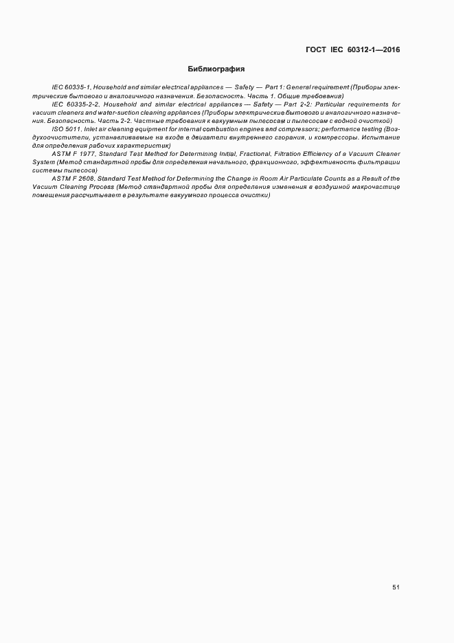 Страница 55 ГОСТ IEC 60312-1-2016