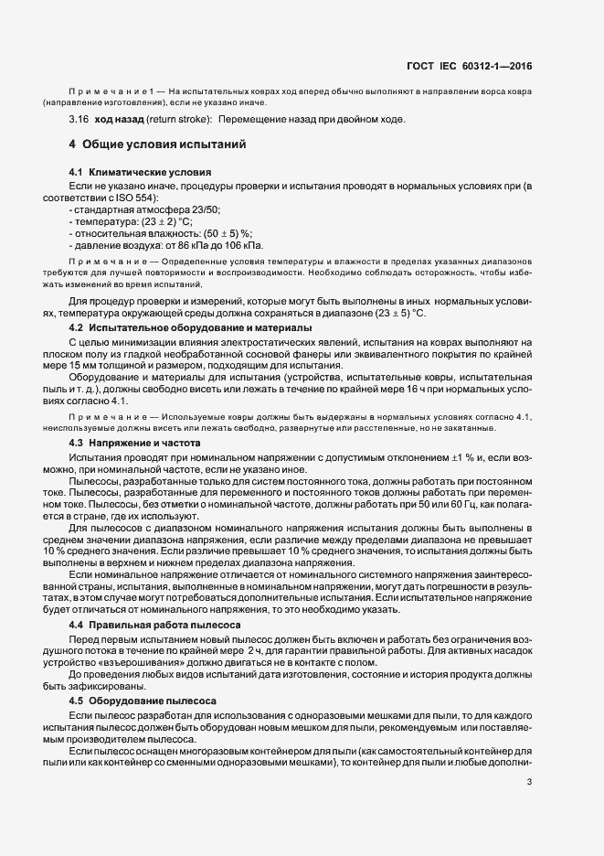 Страница 7 ГОСТ IEC 60312-1-2016