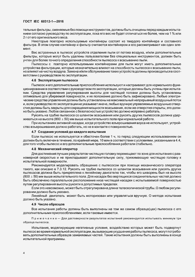 Страница 8 ГОСТ IEC 60312-1-2016