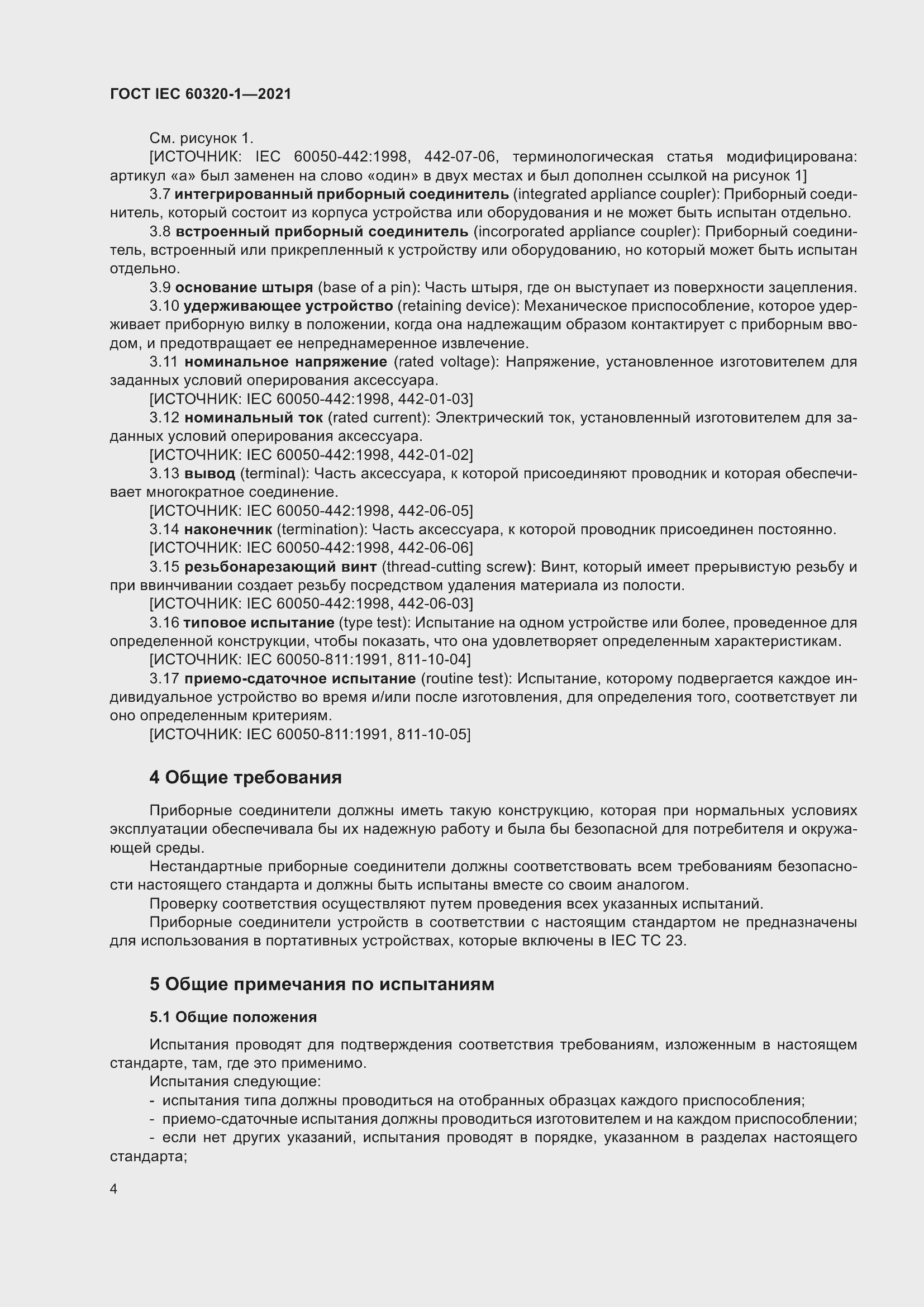 Страница 11 ГОСТ IEC 60320-1-2021