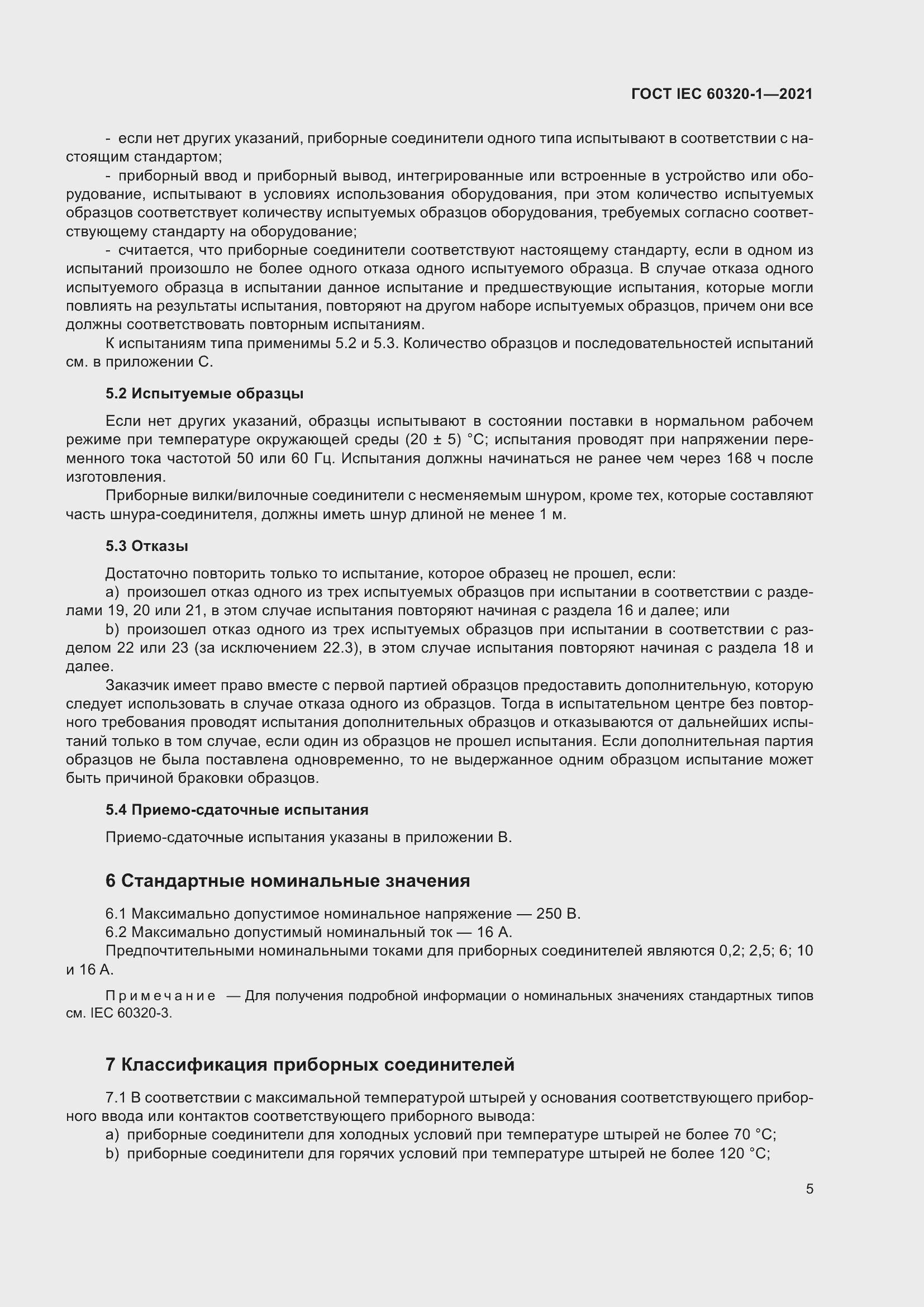 Страница 12 ГОСТ IEC 60320-1-2021